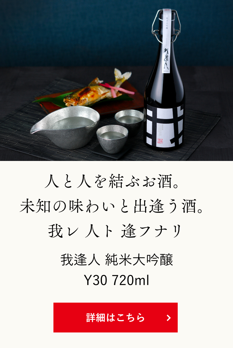 我逢人 純米大吟醸 Y20 720ml