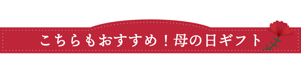 母の日ギフト特集2025