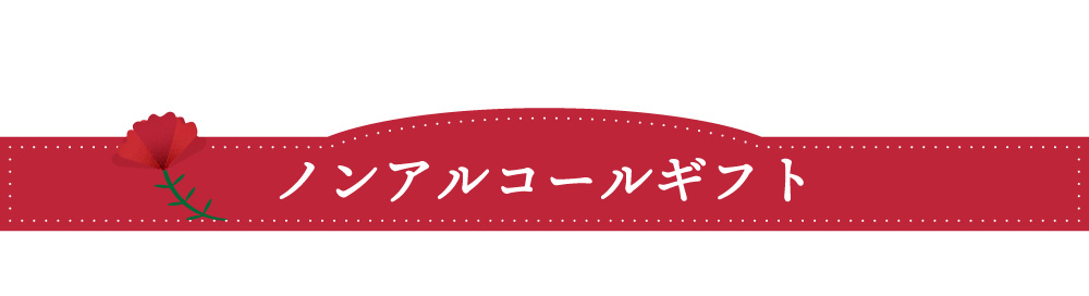 母の日ギフト特集2025