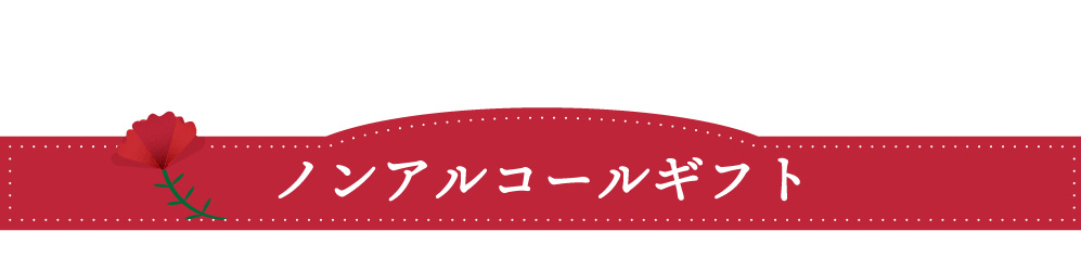 母の日ギフト特集2026