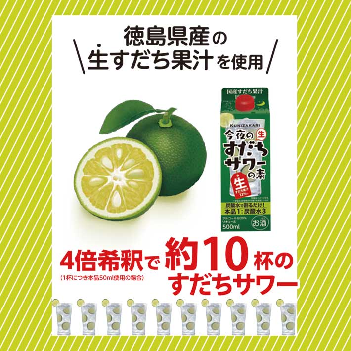 500ml今夜のすだちサワーの素　10杯分