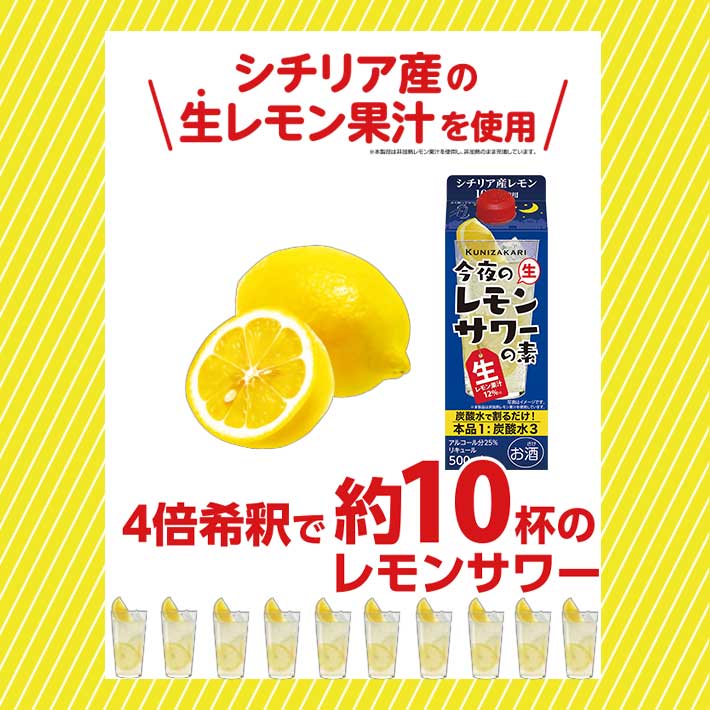 500ml今夜のレモンサワーの素　10杯分