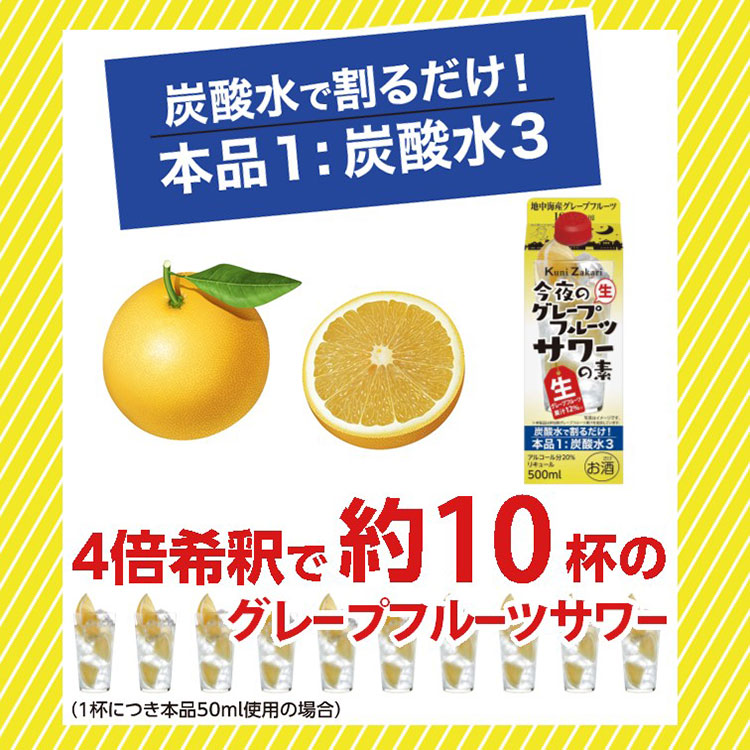 500ml今夜のグレープフルーツサワーの素10杯分