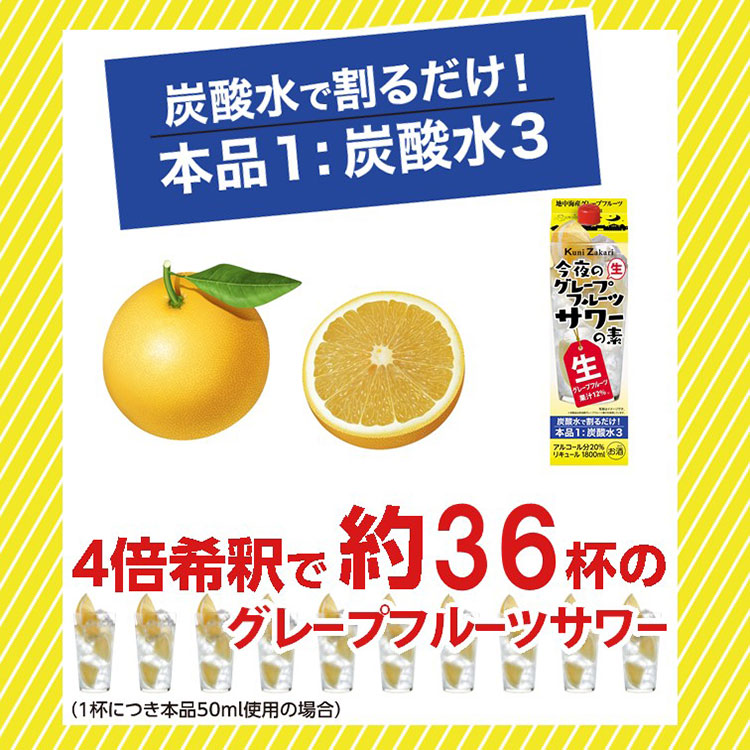 1800ml今夜のグレープフルーツサワーの素10杯分