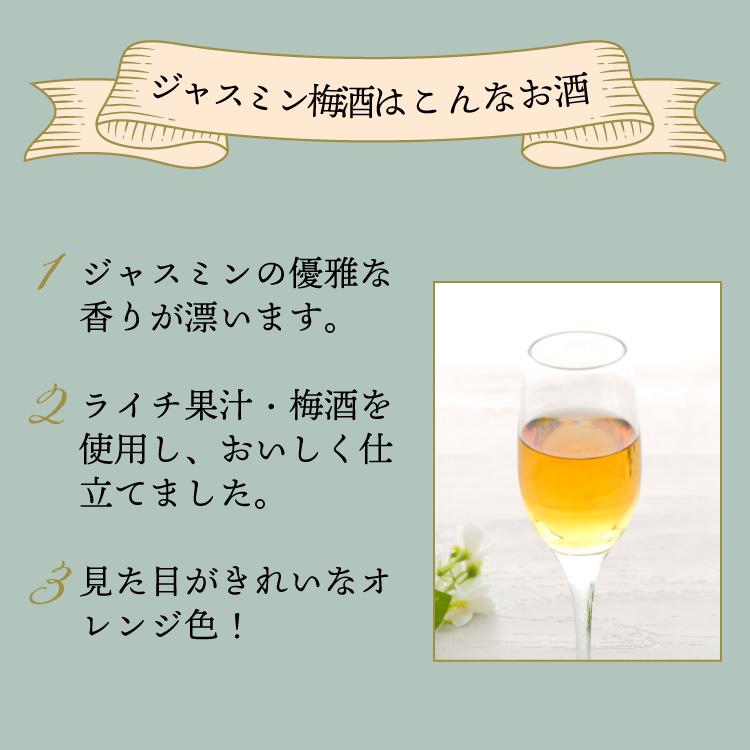 ジャスミン梅酒