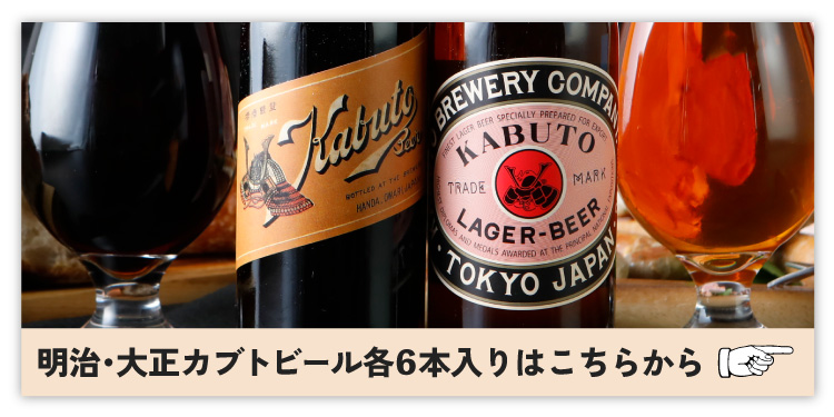 カブトビール