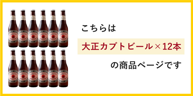 送料無料】【ケース販売】大正 カブトビール 330ml×12本 蔵元直営 