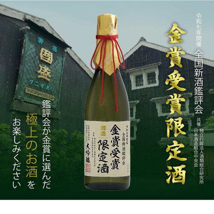 日本酒 金賞受賞 大吟醸 限定酒 化粧箱入り