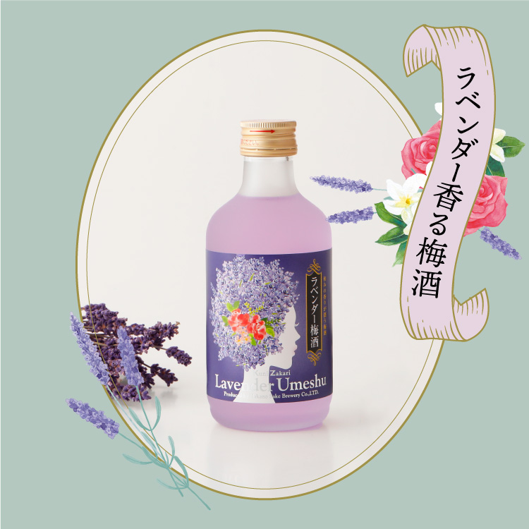 ラベンダー梅酒300ml