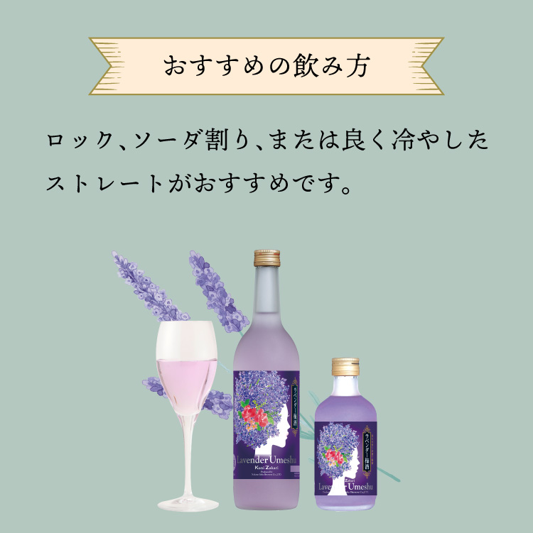 ラベンダー梅酒