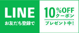 ＬＩＮＥ登録で10％off