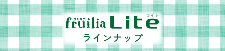 フルリアLite