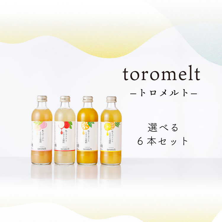 送料無料】選べるtoromelt トロメルト 6本セット 蔵元直営 kunizakari shop