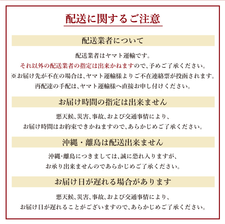 配送に関する注意