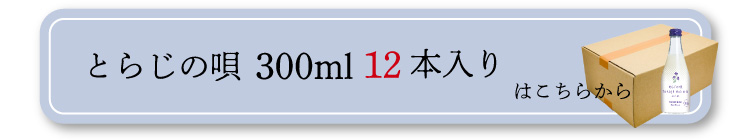 とらじの唄300ml12本