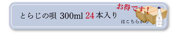 とらじの唄300ml24本