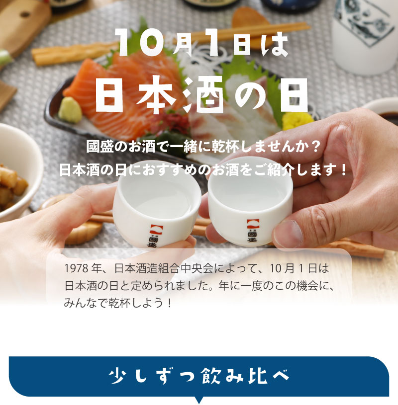 日本酒の日