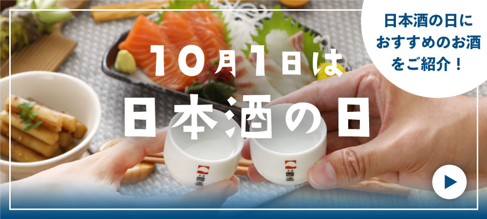 日本酒の日