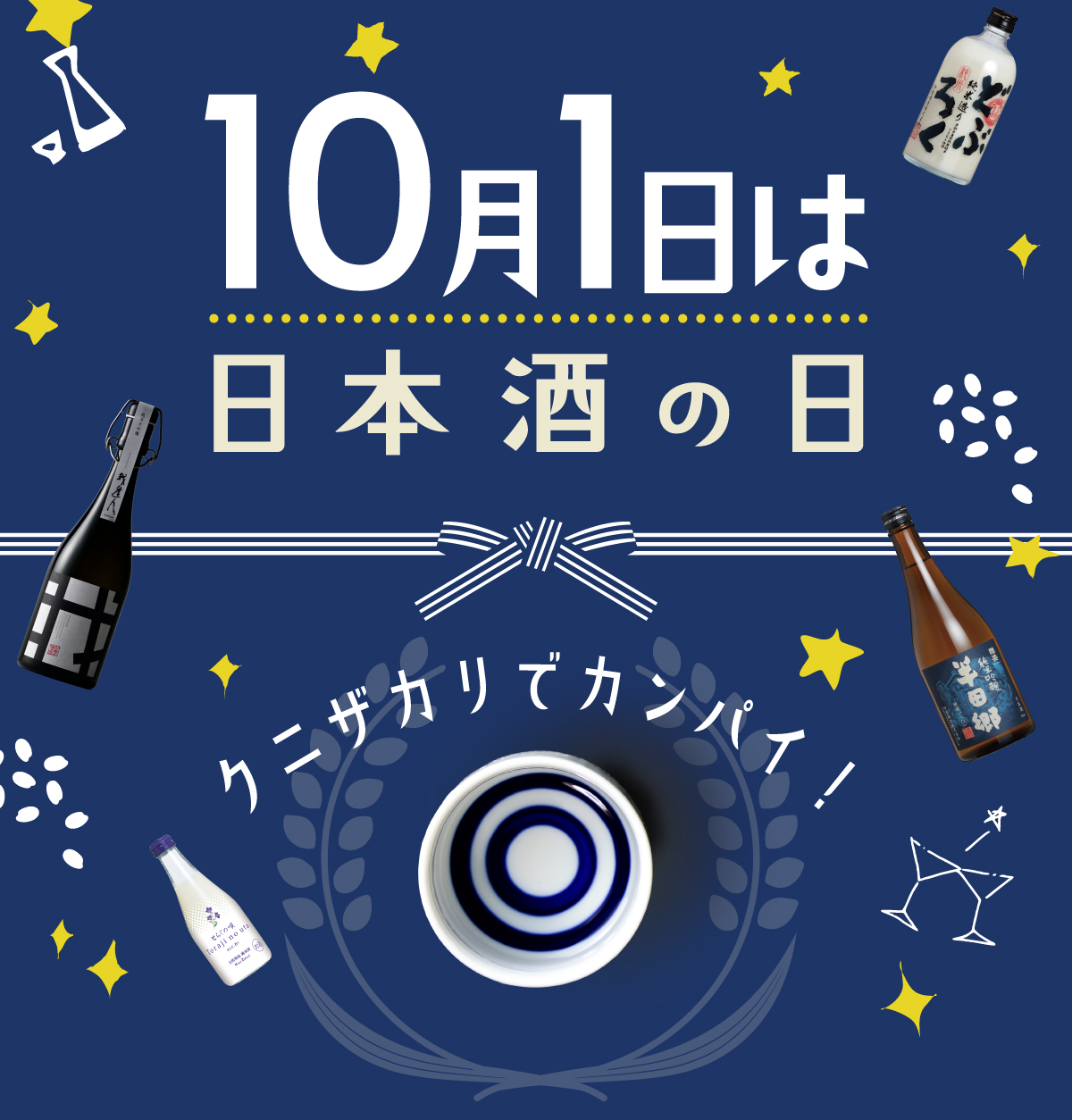 日本酒の日