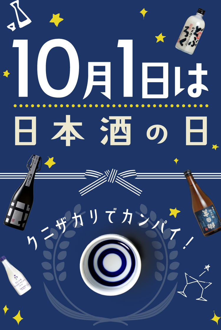 日本酒の日