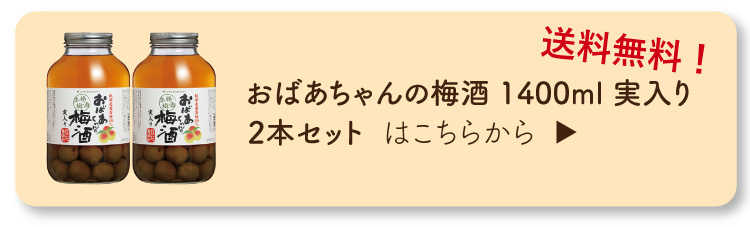 おばあちゃんの梅酒