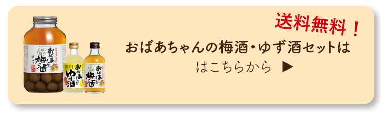 おばあちゃんの梅酒