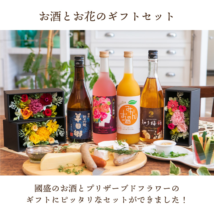 選べるお酒とお花セット