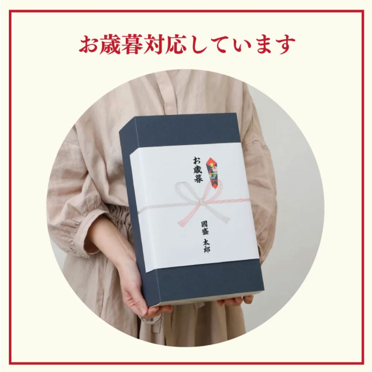 お歳暮対応、包装