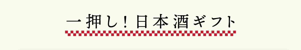 一押し、日本酒ギフト