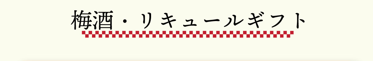 梅酒・リキュールギフト