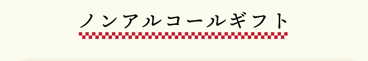 ノンアルコールギフト