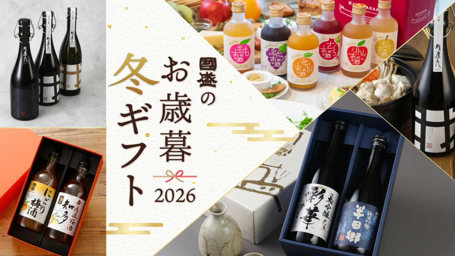 國盛 お歳暮ギフト2026