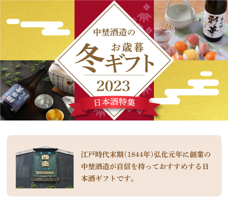 日本酒冬ギフト特集2023