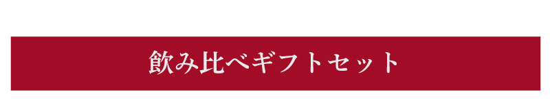 お歳暮冬ギフト