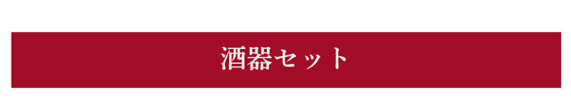 お歳暮冬ギフト