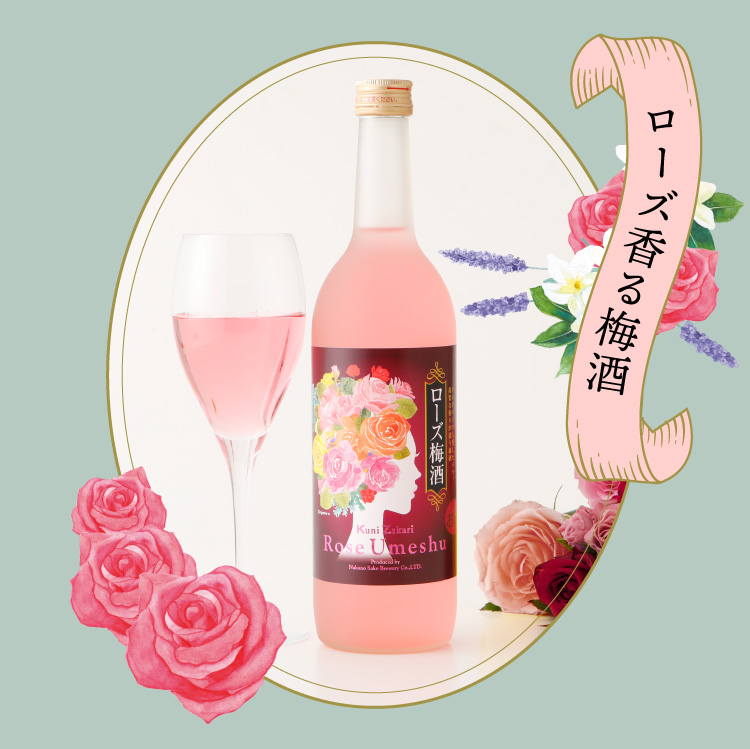 國盛 ローズ梅酒 720ml / フローラル梅酒 蔵元直営 kunizakari shop