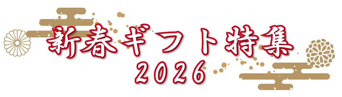 新春ギフト特集