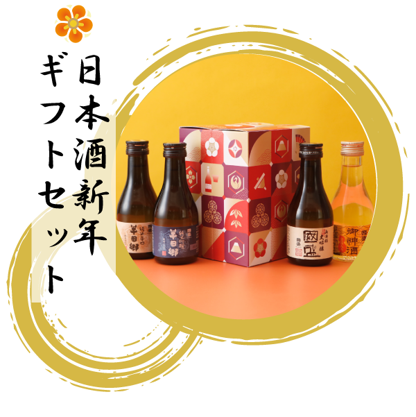 新春ギフト