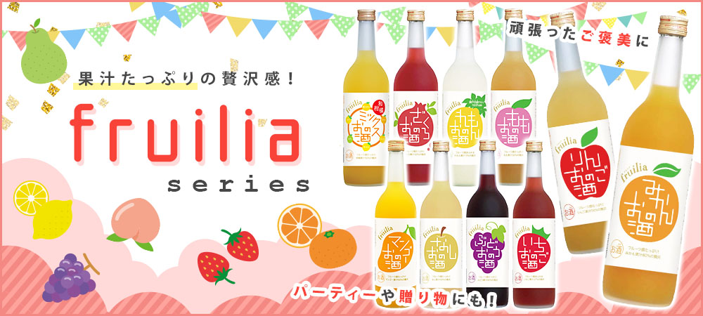 果実のお酒シリーズ