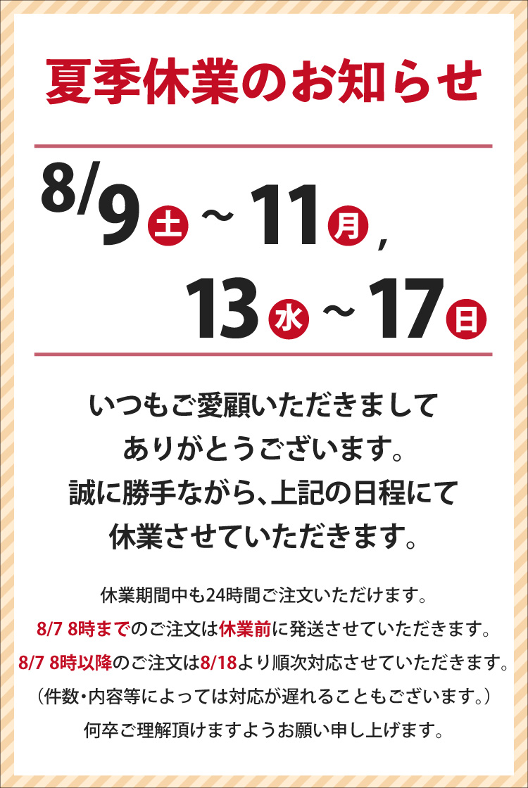 夏季休業