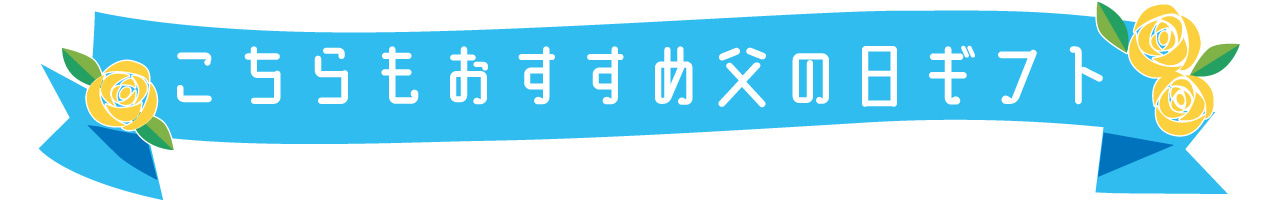 父の日ギフト特集2026