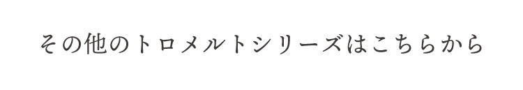 トロメルト