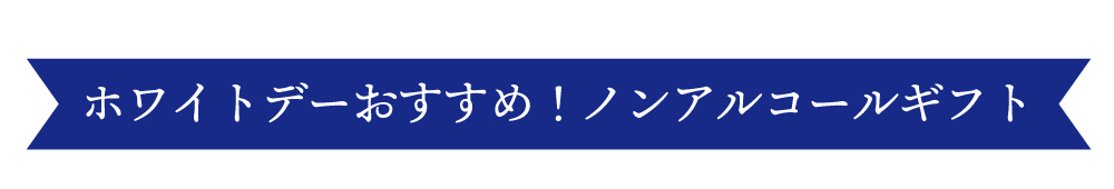ホワイトデー特集2025